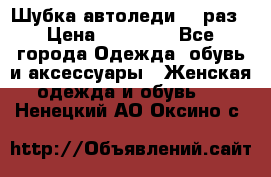 Шубка автоледи,44 раз › Цена ­ 10 000 - Все города Одежда, обувь и аксессуары » Женская одежда и обувь   . Ненецкий АО,Оксино с.